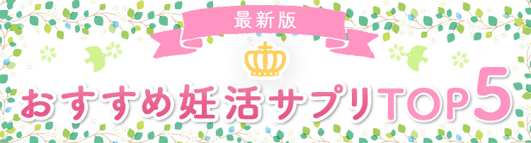 最新版おすすめ妊活サプリTOP5
