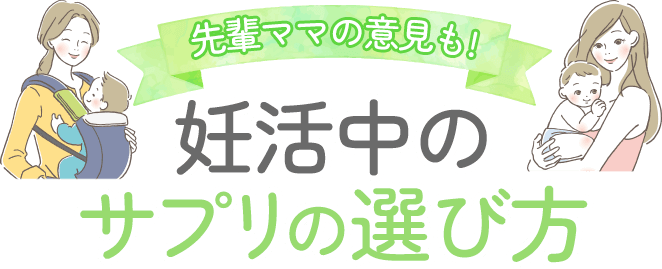 妊活中のサプリの選び方