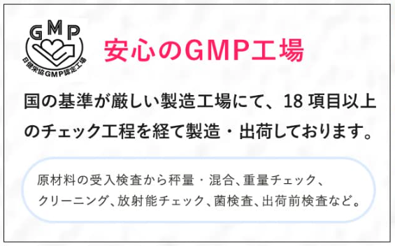 安心のGMP工場