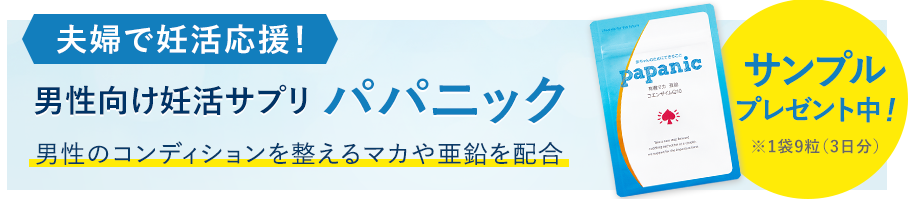 男性向け妊活サプリ　パパニック
