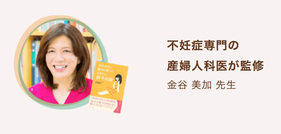 不妊症専門の産婦人科医が監修　金谷美加　先生