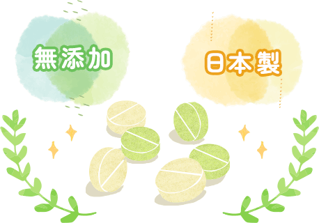 無添加・日本製