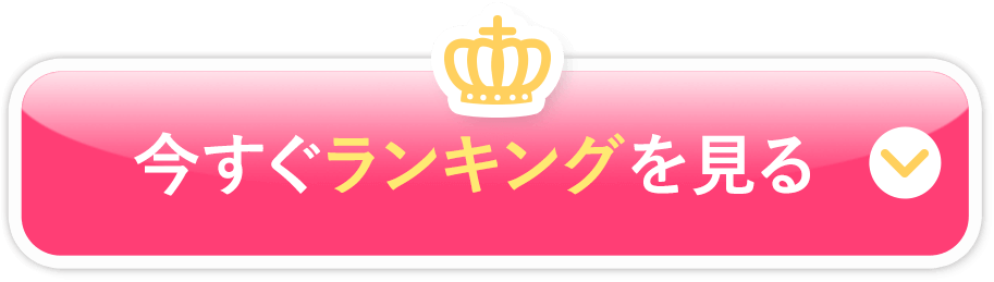 今すぐランキングを見る