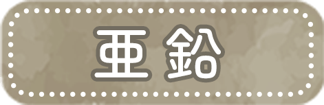 亜鉛