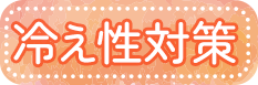 冷え性対策