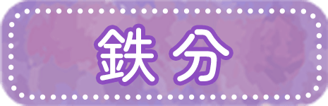 鉄分