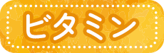 ビタミン