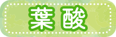 葉酸