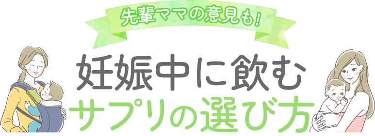 先輩ママの意見も！妊娠中に飲むサプリの選び方