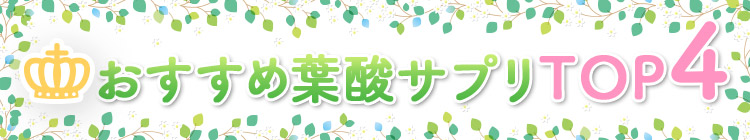 おすすめサプリTOP4