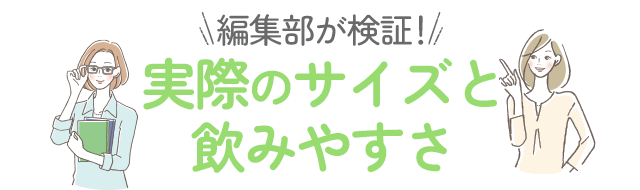 編集部が検証　実際のサイズと飲みやすさ