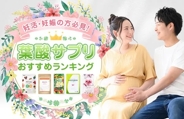 葉酸サプリおすすめランキング