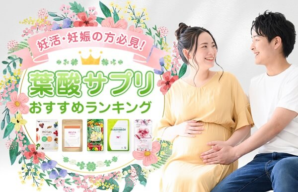 葉酸サプリおすすめランキング