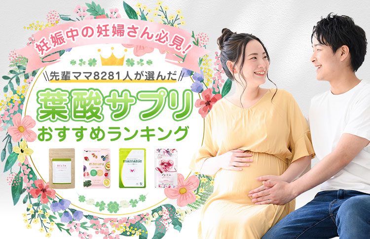 葉酸サプリおすすめランキング